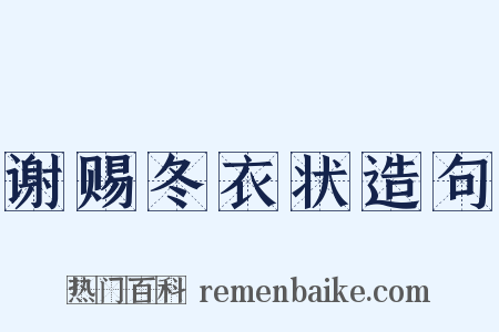 谢赐冬衣状造句是什么意思的图片
